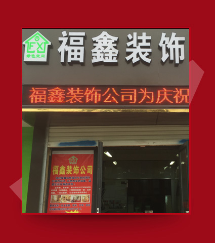 蚌埠市福鑫装饰有限公司